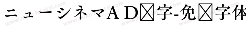 ニューシネマA D样字字体转换